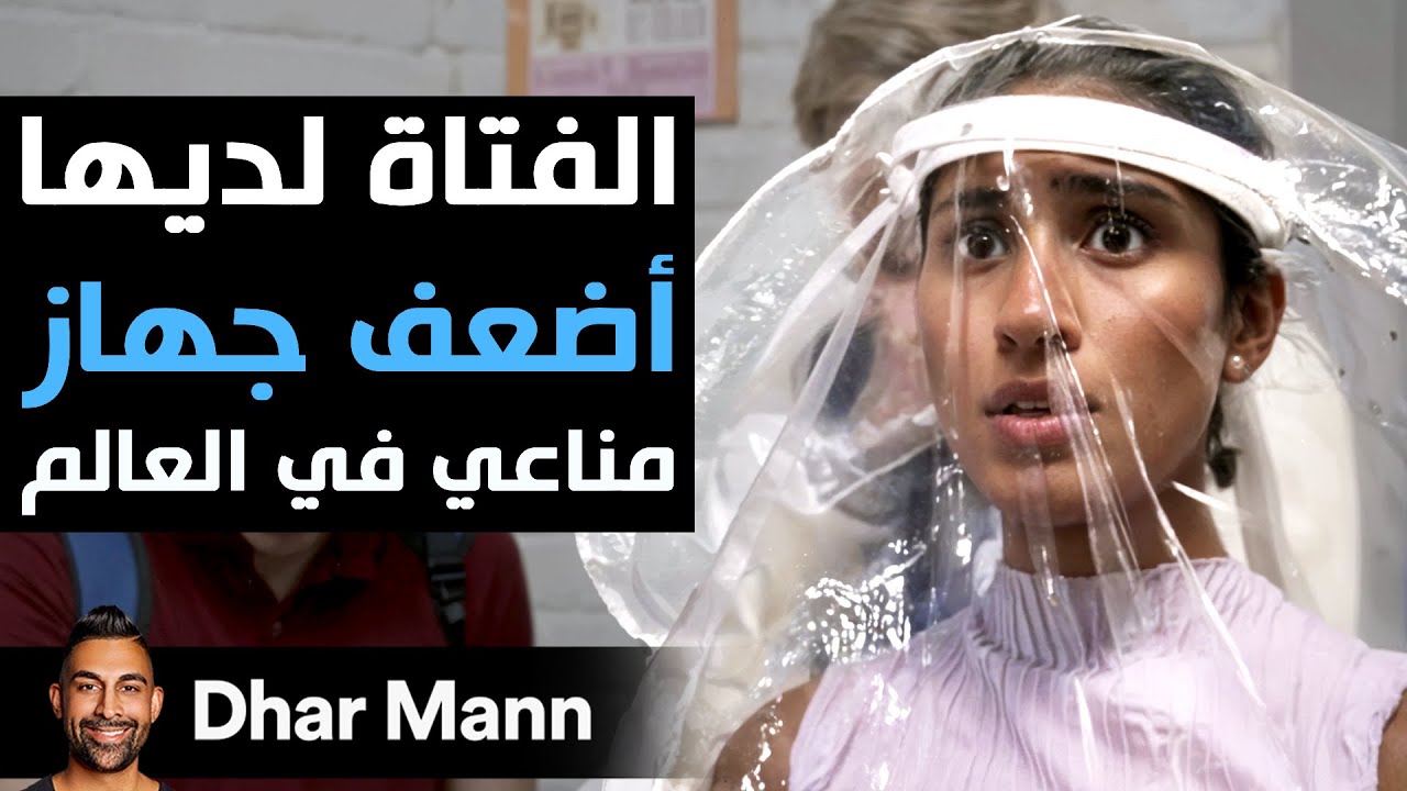 Dhar Mann Studios | الفتاة لديها أضعف جهاز مناعي في العالم