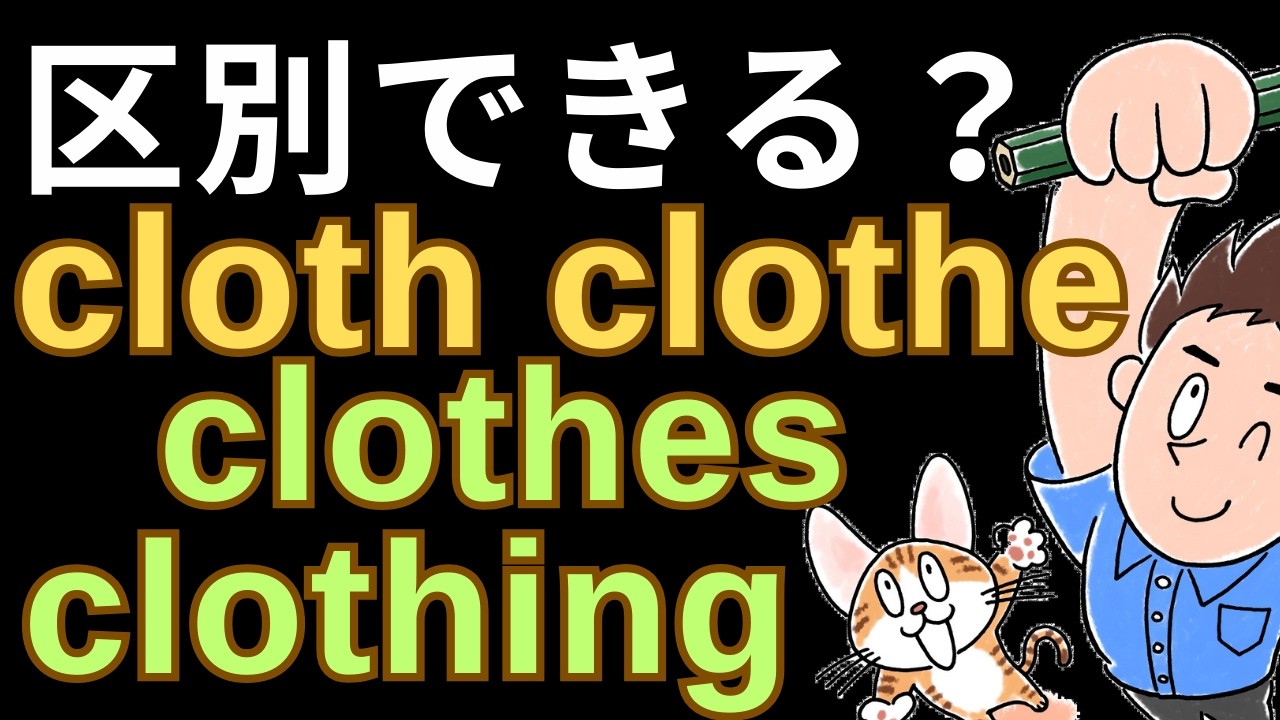 cloth・clothe・clothes・closing