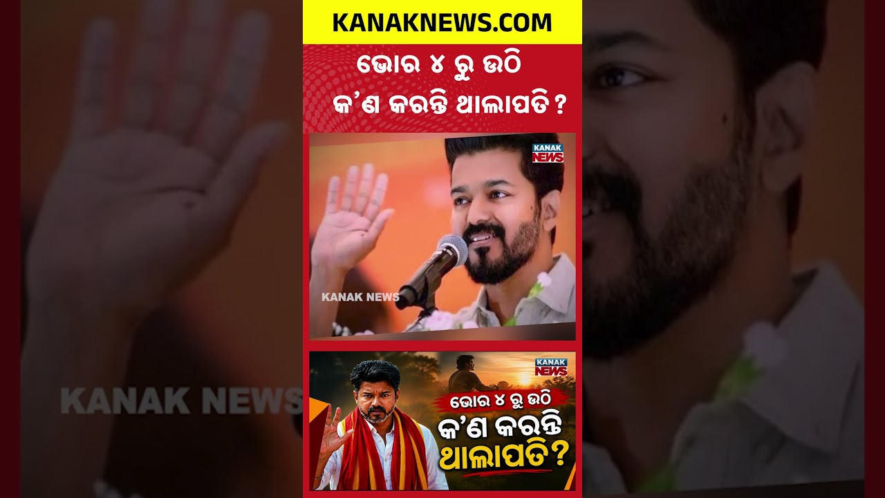 ମନ୍ତ୍ରୀ ଖୋଲିଦେଲେ ଥାଲାପତିଙ୍କ ରୁଟିନ୍  | Special Report On Thalapathy Vijay | Busy Routine Of CM Vijay!