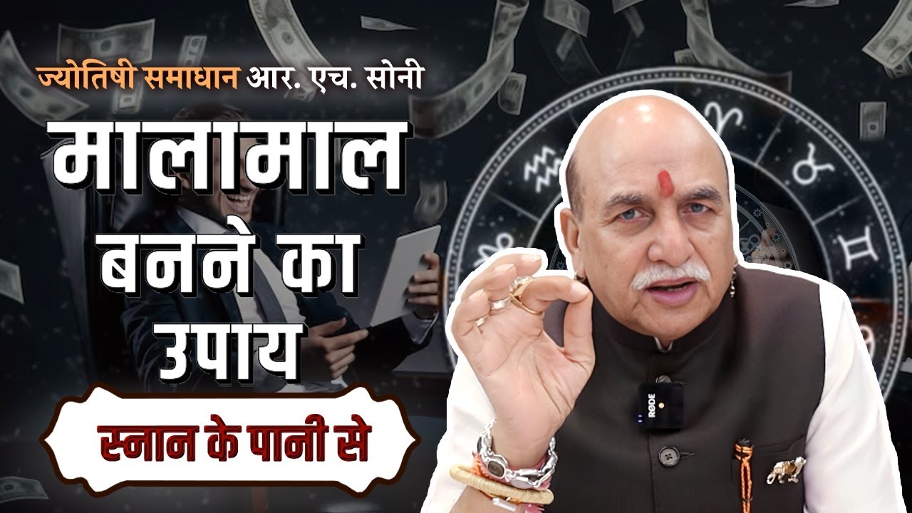 मालामाल बनने का उपाय स्नान के पानी से मिलेंगे आश्चर्यजनक फायदे Astrology By R.H Soni