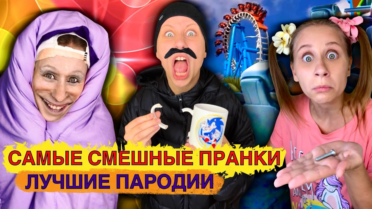 САМЫЕ СМЕШНЫЕ ПРАНКИ!!! Лучшие Пародии 😂