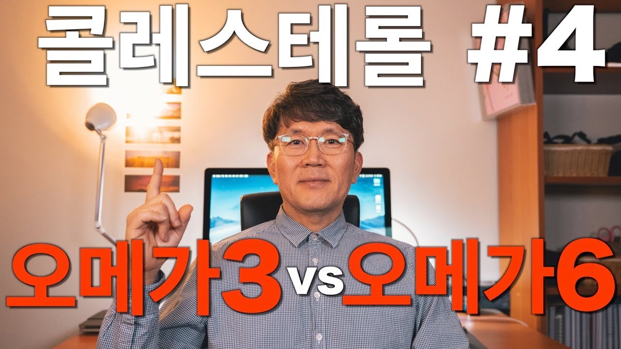 콜레스테롤 #4: 오메가3 vs 오메가6 (기능의학,영양의학,예방의학)