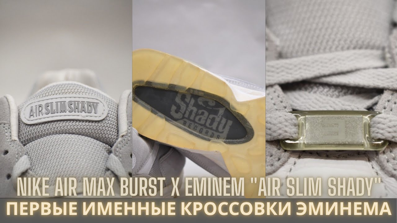 Обзор №266: Nike Air Max Burst x Eminem 