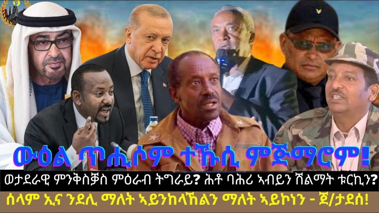 ተኹሲ ምጅማሮም! ወታደራዊ ምንቅስቓስ ምዕራብ? ሰላም ኢና ንደሊ ማለት ኣይንከላኸልን ማለት ኣይኮነን - ጀ/ታደሰ! ሕቶ ባሕሪ ኣብይን ሽልማት ቱርኪን?