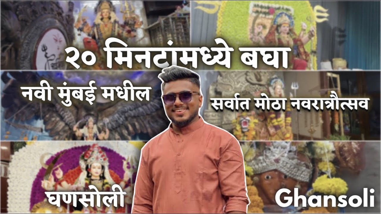२० मिनिटांत बघा… नवी मुंबई मधील सर्वात मोठा नवरात्रौत्सव !! घणसोली गाव | Ghansoli Gaon #vlog