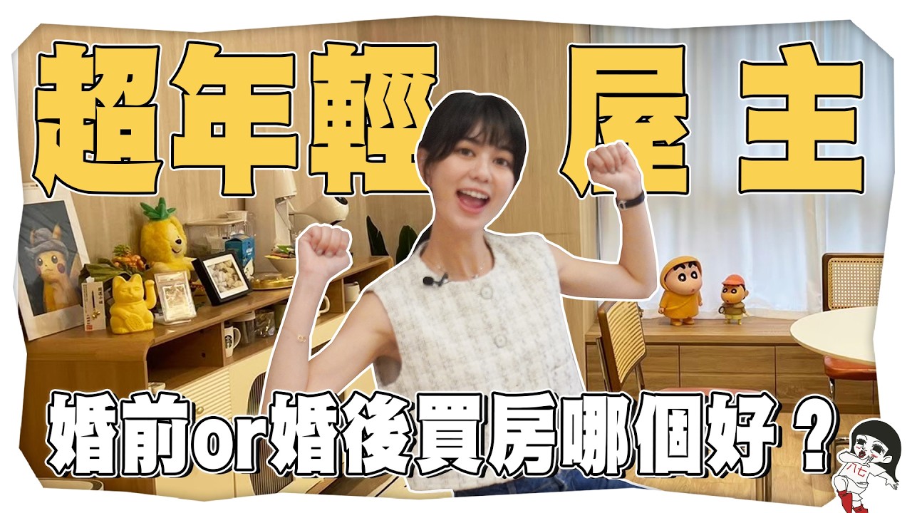 婚前26歲就買房！年輕情侶成家房遭各種刁難？ft.中央存款保險【侵門踏戶EP.7】｜白癡公主
