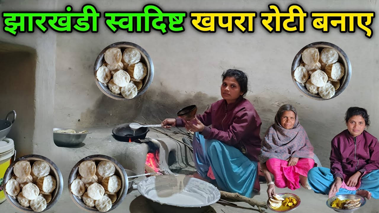 झारखंडी स्वादिष्ट खपरा रोटी बनाए || Khapra Roti || Munita Mahto Vlog ||