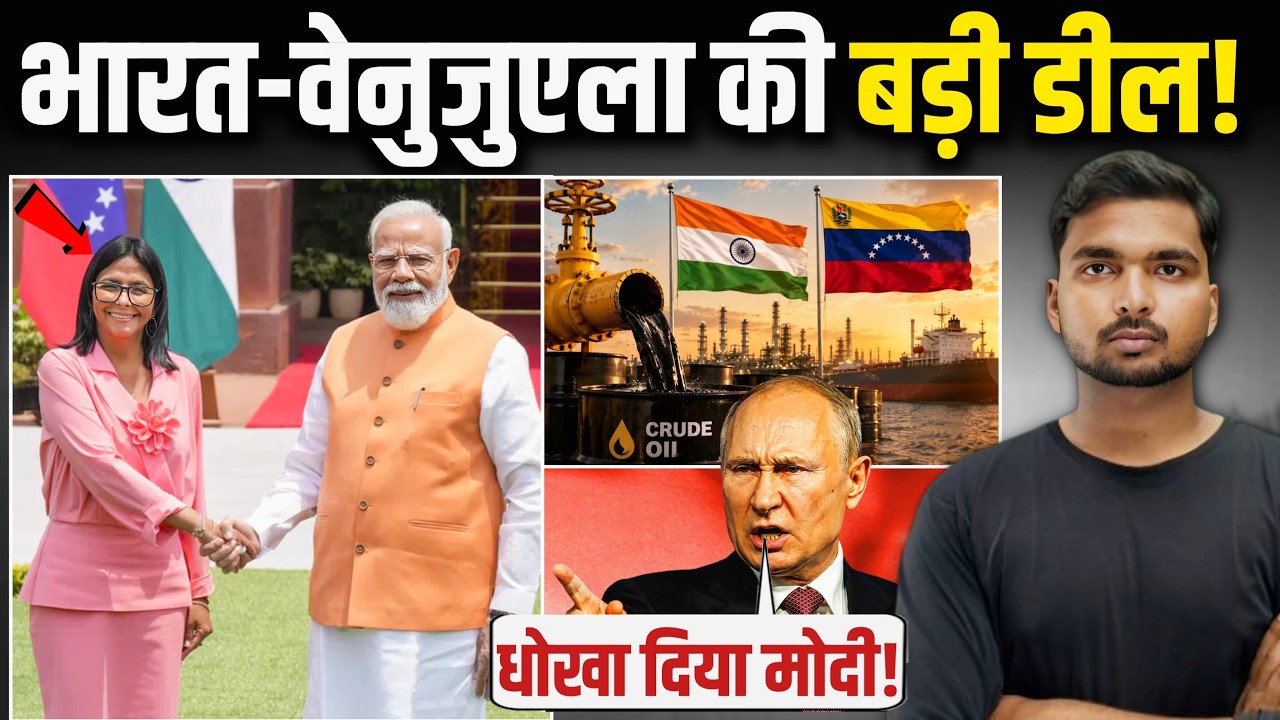 मचा गया हाहाकार! | India Venezuela Deal से पागल हुई दुनिया! 