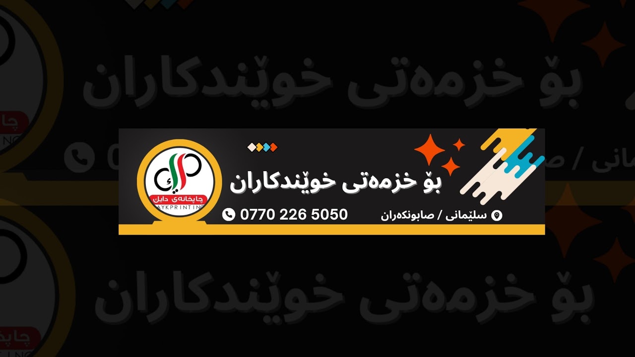 چاپخانەی دایک-Dayk printing Live Stream