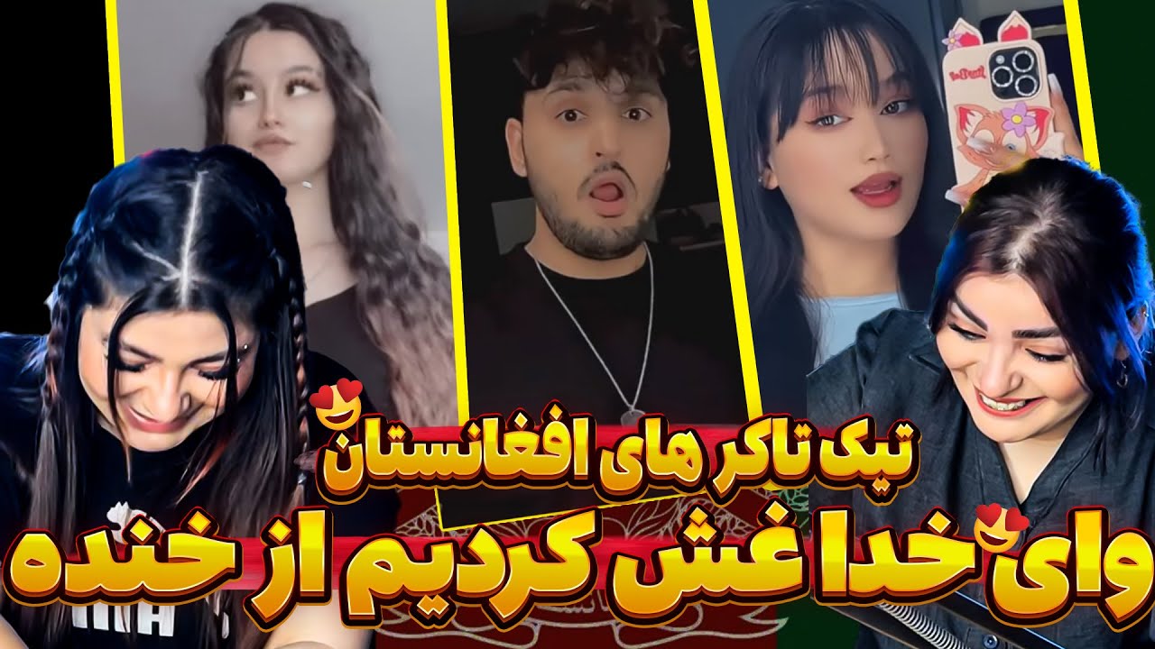 کی بهتر از همه بود؟😍💕تیک تاکر های خفن افغانستان