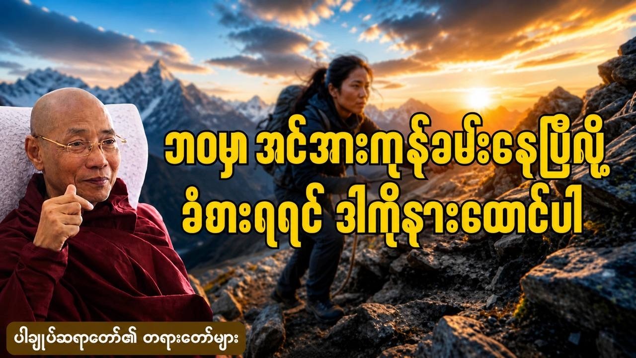 အင်အားရှိမှ အခက်အခဲကိုကျော်လွှားနိုင်မည် ~ ပါချုပ်ဆရာတော် ဘဒ္ဒန္တ ဒေါက်တာနန္ဒမာလာဘိဝံသ