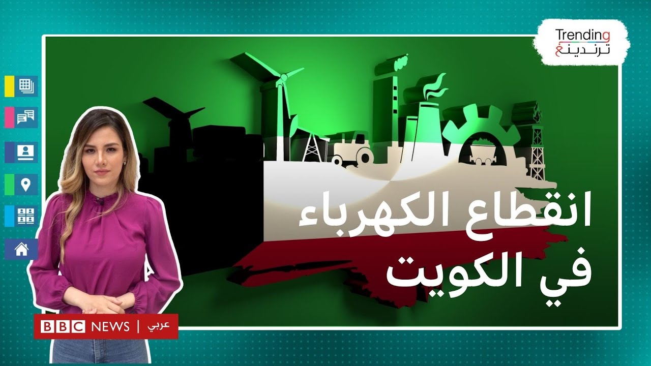 انقطاع الكهرباء في الكويت: ما أسبابه وما الذي فعله بالكويتيين؟