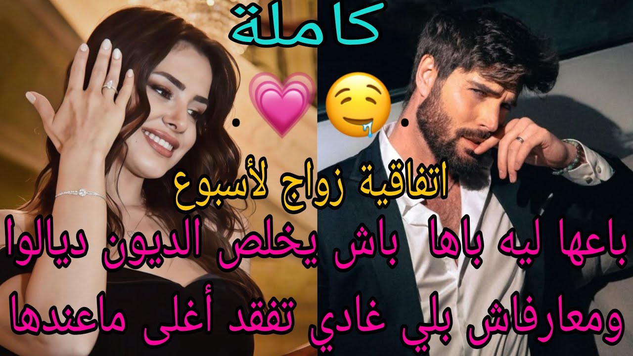 اتفاقية زواج لمدة أسبوع💍باعها باها باش يخلص الديون ديالوا ومعارفاش بلي غادي تفقد أغلى ماعندها❤️‍🔥