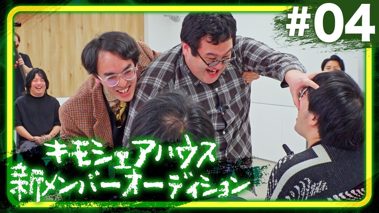 キモシェアハウス新メンバーオーディション #04 【二次審査 B〜Cブロック 結果発表】