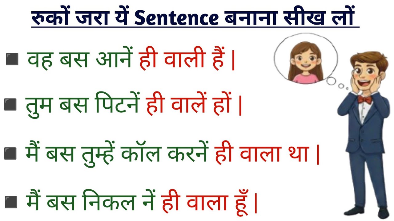 वह बस आने ही वाली है | तुम बस पीटने ही वाले हों | काम बस खत्म होनें ही वाला होगा | english मे सीखें 