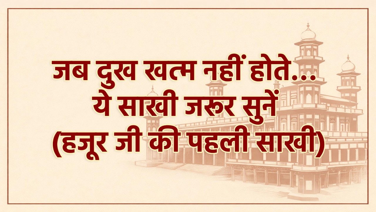 जब दुख खत्म नहीं होते… हजूर जी की पहली साखी सुनकर रो पड़ेंगे | Radha Soami Sakhi