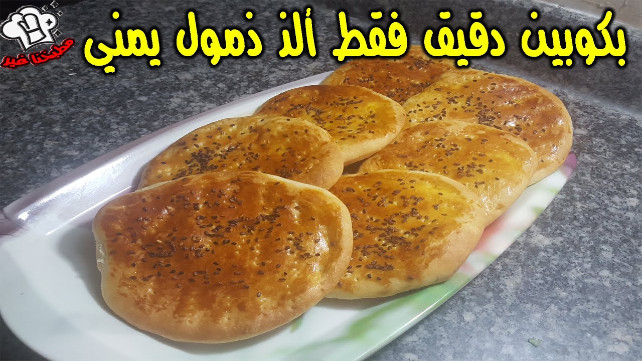 بكوبين دقيق فقط ألذ ذمول يمني.. جربوا الطريقة لن تندموا