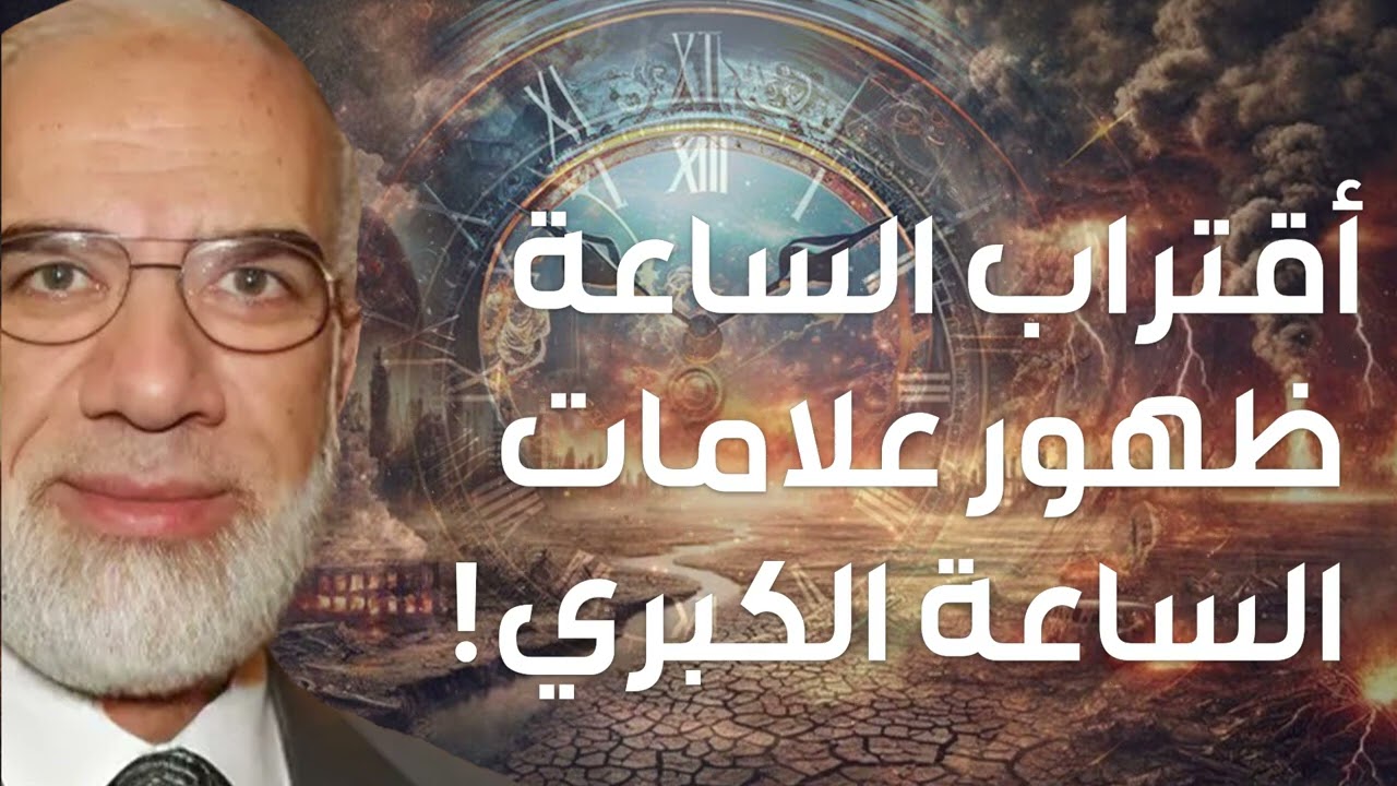عمرعبد الكافي اقتراب نهاية العالم و ظهورعلامات الساعة الكبرى ؟!!