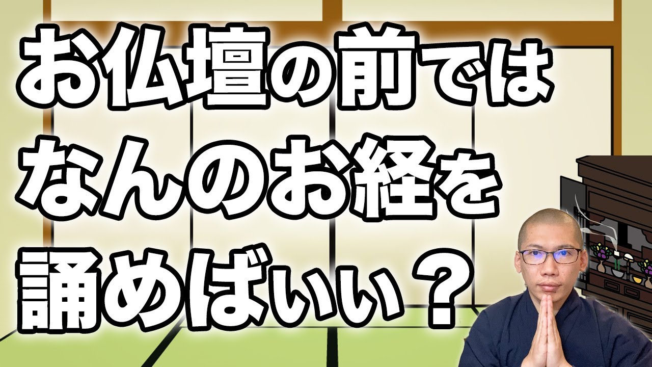 【９分で解説】曹洞宗で誦むお経の種類は？仏壇の前では何のお経を誦めばいい？