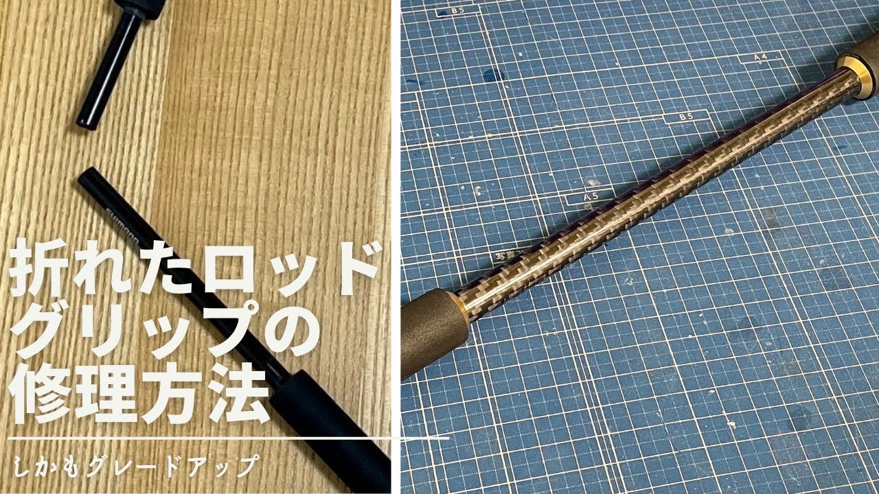 グリップが折れてしまったロッドの修理方法！ノーマルよりも高級感ある仕上がりで安く仕上げる