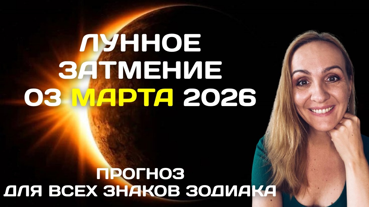 🌔ЛУННОЕ ЗАТМЕНИЕ 03 МАРТА 2026 ГОДА. КТО ПОМОЖЕТ ЗАКЛЮЧИТЬ СОЮЗ ЗНАКАМ ЗОДИАКА?
