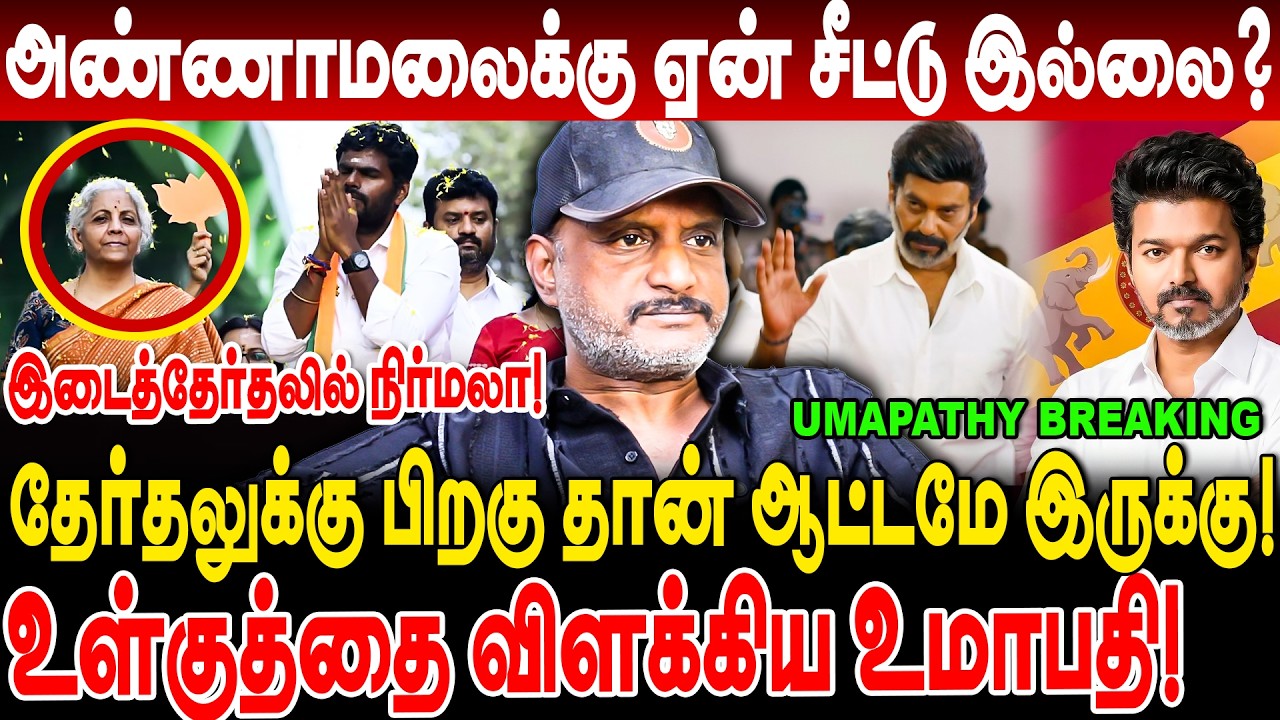 அண்ணாமலைக்கு NO  சீட்டு! இடைத்தேர்தலில் நிர்மலா! உள்குத்தை விளக்கிய உமாபதி! umapathy interview