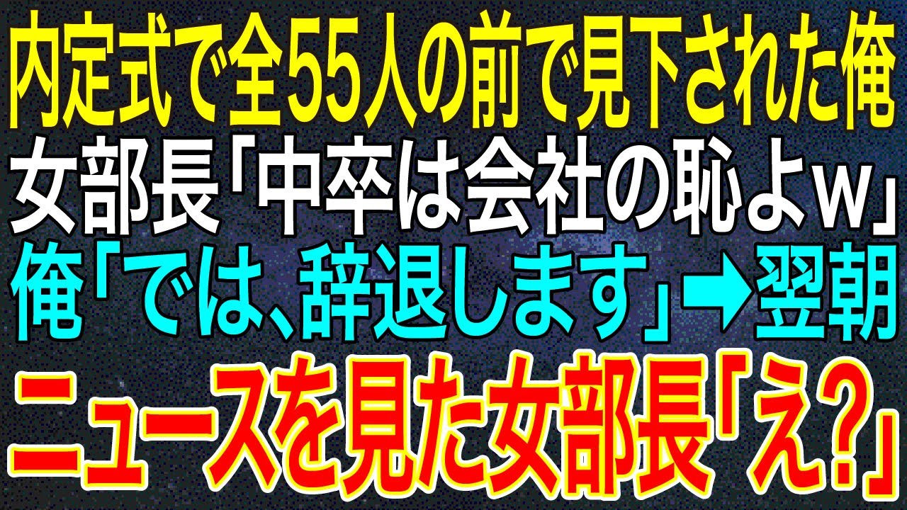 【感動する話】内定式で全55人の前で見下された俺。女部長「中卒は会社の恥よｗ」俺「では、辞退します」➡翌朝、ニュースを見た女部長「え？」【いい話・朗読・泣ける話】