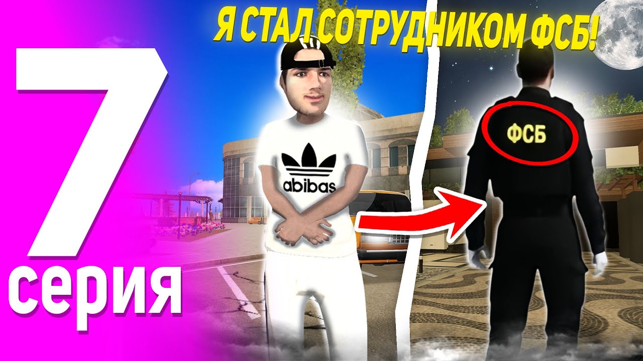 7 СЕРИЯ ПУТИ БИЗНЕСМЕНА НА BLACK RUSSIA! СТАЛ СОТРУДНИКОМ ФСБ!