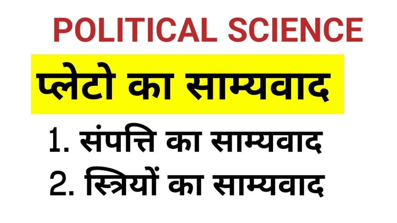 Plato's Communism theory। प्लेटो का साम्यवाद। Plato theory of communism I Plato ka samyvad I