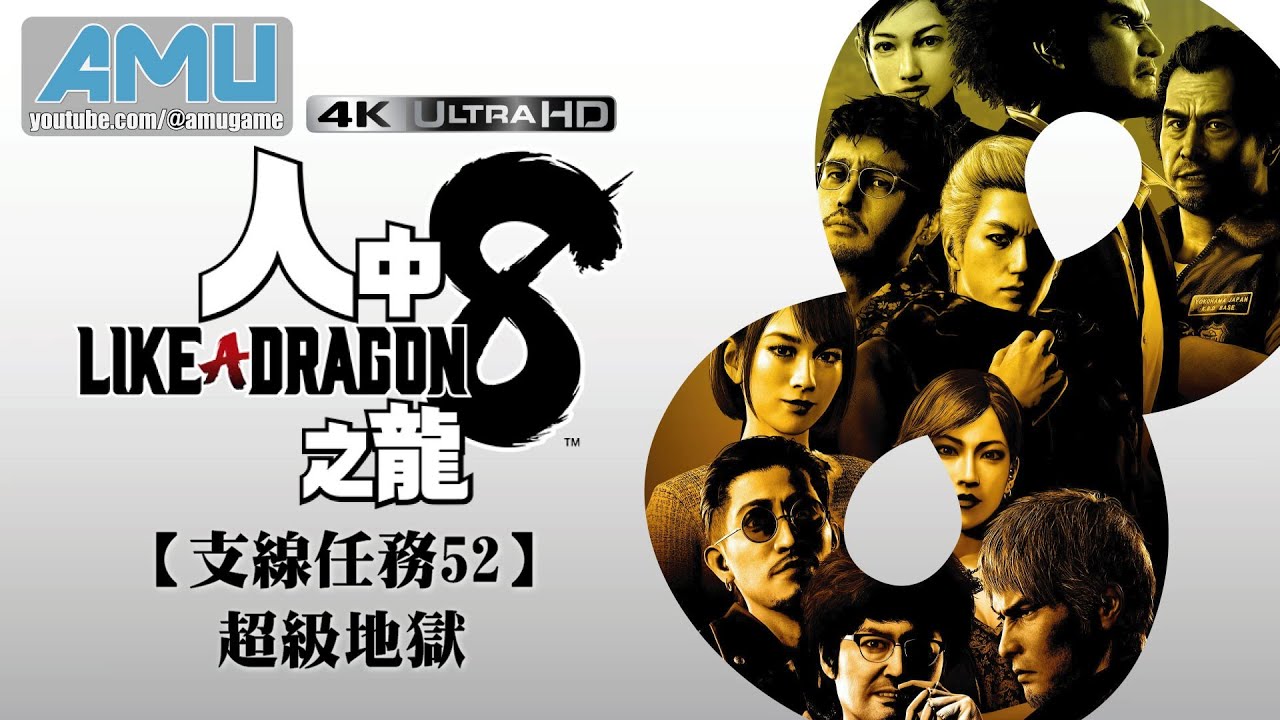 人中之龍8 支線任務52:超級地獄 劇情攻略