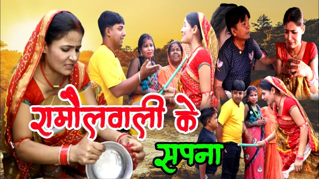रामौलवाली के सपना // Ramaul Wali Ke Sapna // Maithili Comedy 2023