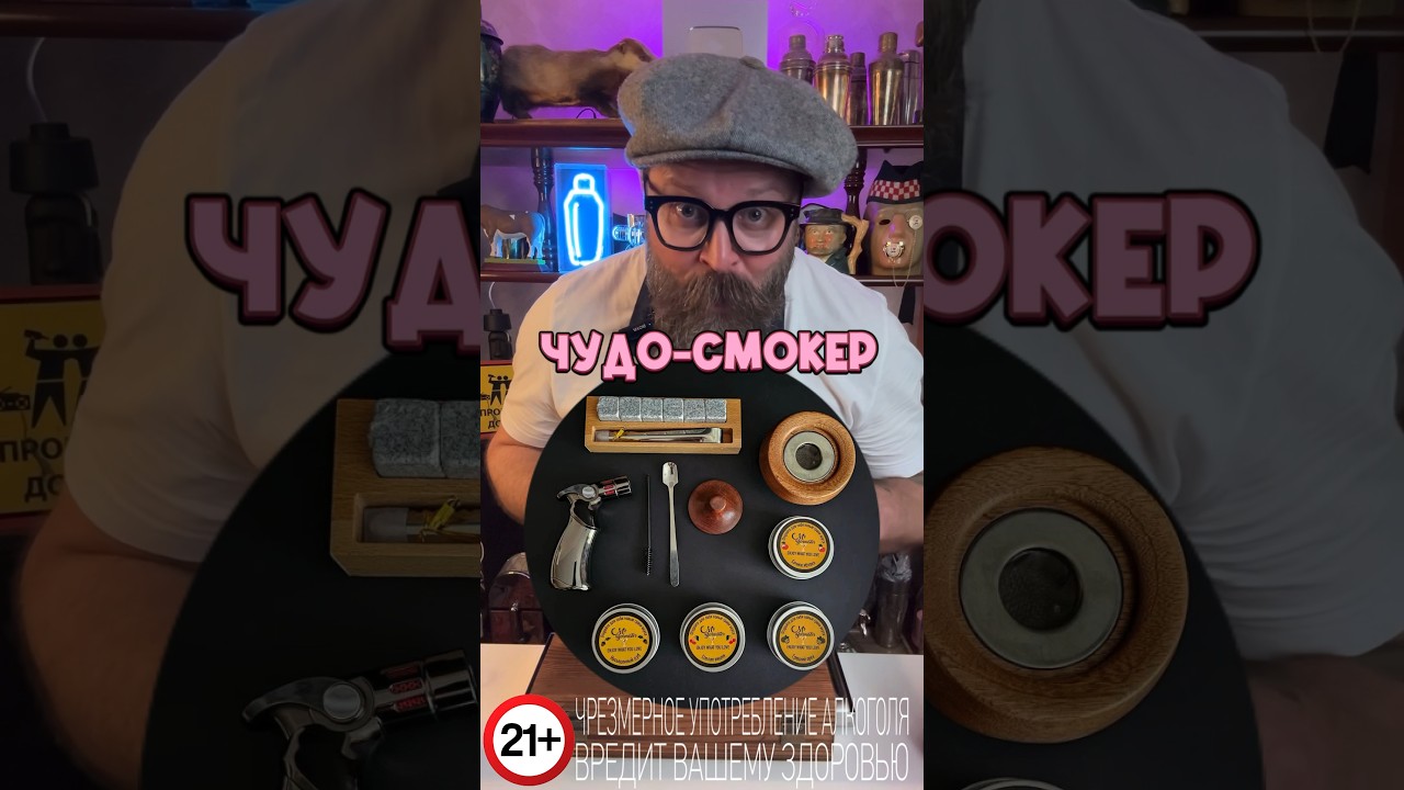 Чудо-Смокер или как оно на самом деле!? #bartender #cocktail #cocktailbartender #drink