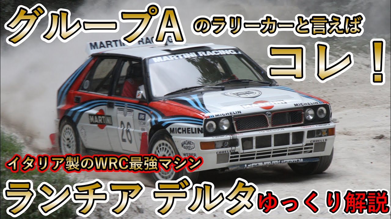 【WRC最強マシン】イタリアの傑作ハッチバック！ランチア デルタ！ / ゆっくり解説