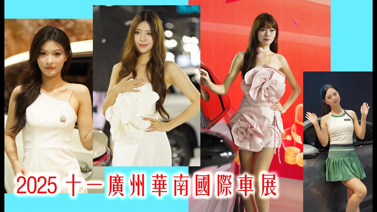 2025 廣州十一華南國際車展 | 車展車模 1 | 2025 Guangzhou Car Show Girls