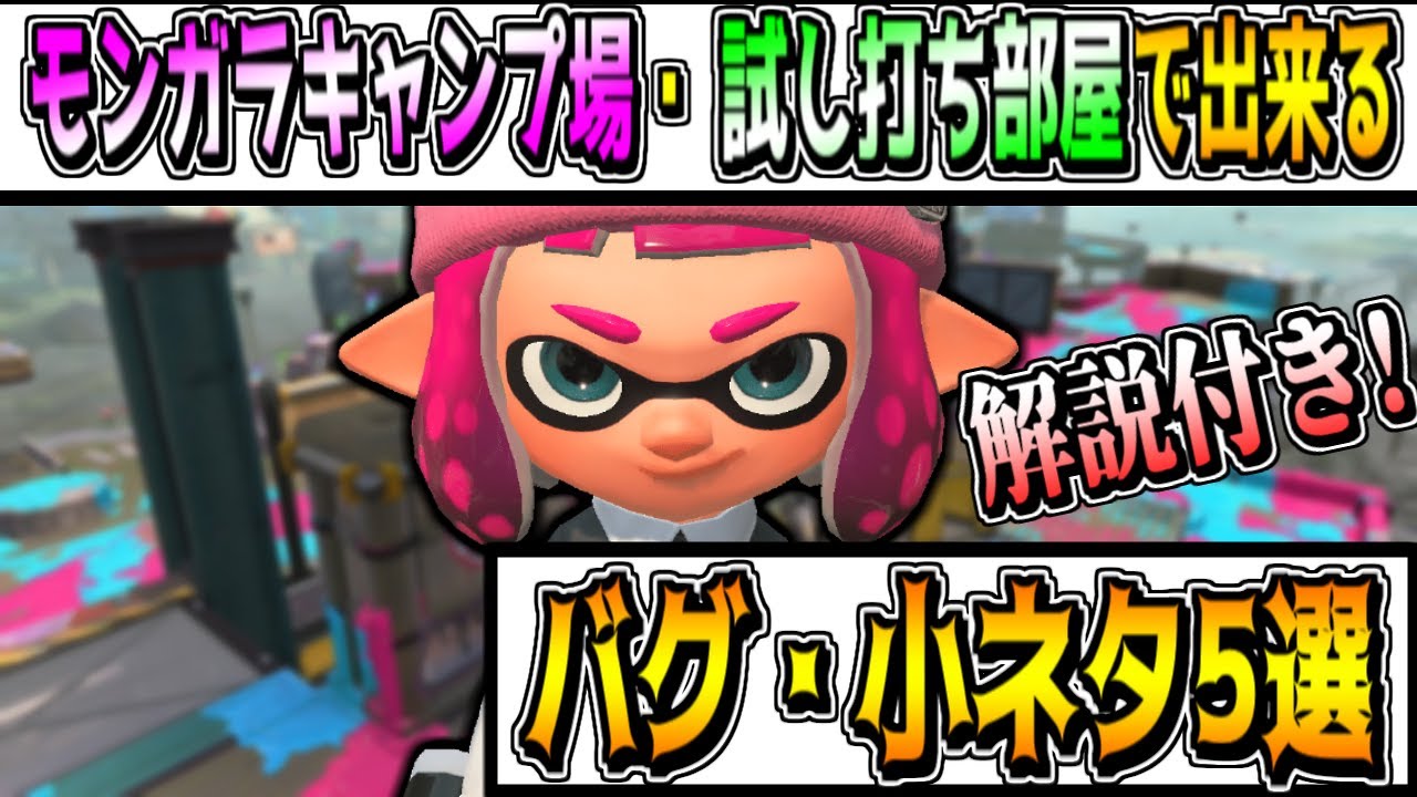 【バグ】スプラトゥーン2バグ・小ネタ5選!!モンガラキャンプ場・試し打ち部屋で1人で出来るバグまとめて解説してみた【Splatoon2 glitch】【徹底解説】