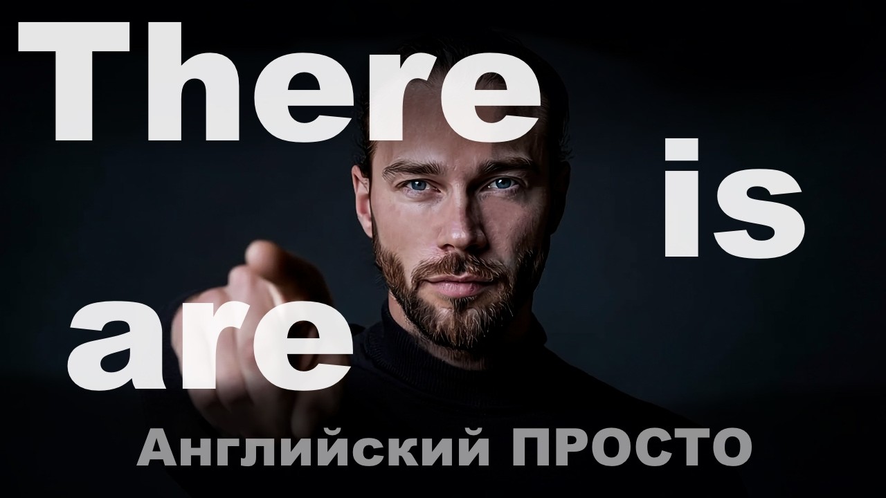 There is / There are ПРОСТОЕ ОБЪЯСНЕНИЕ как использовать