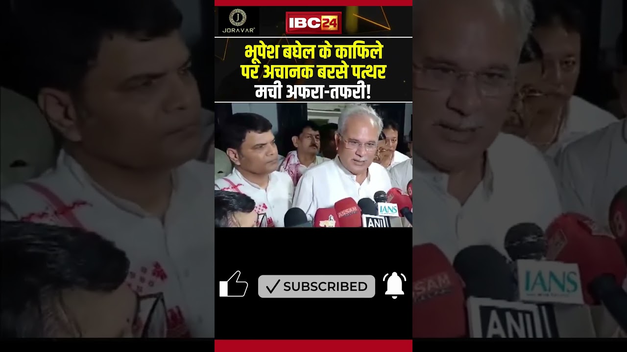 Attack on Bhupesh Baghel: भूपेश बघेल के काफिले पर अचानक बरसे पत्थर मची अफरा तफरी! #shorts #ytshorts