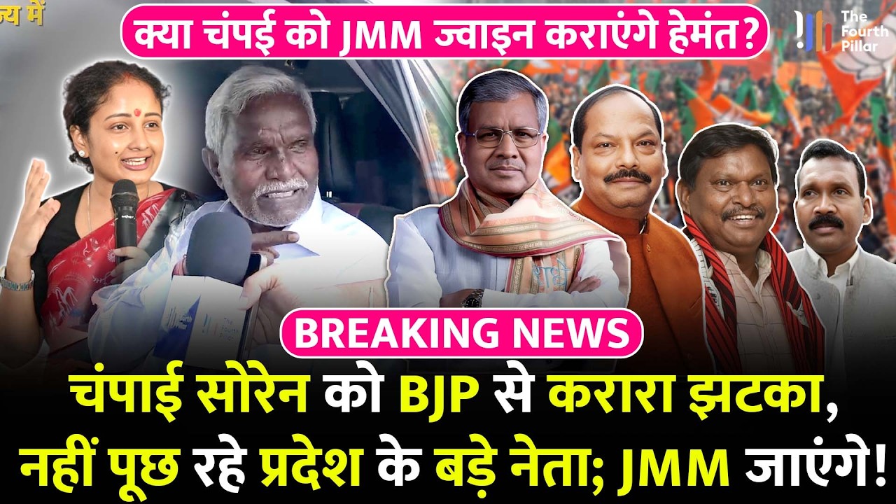 Champai Soren ने BJP पर लगाया बड़ा इल्जाम, JMM छोड़ने का है मलाल; Kalpana कराएंगी ज्वाइन? Jharkhand