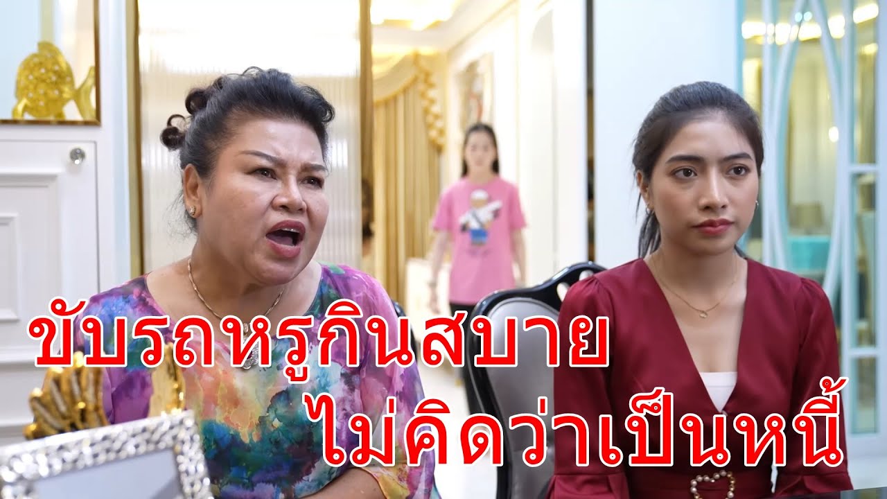 ขับรถหรูกินอย่างสบายใครจะไปรู้ว่าเป็นหนี้ กับ คนท้องคนเเก่นี้นะจะมาสมัครเป็นเลขา