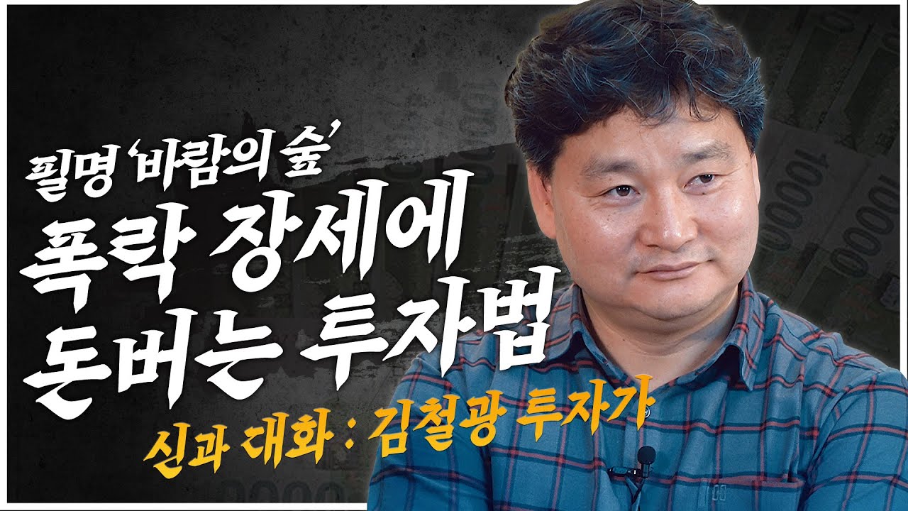 '폭락 장세에 돈버는 투자법' 신과대화_필명 바람의숲 김철광
