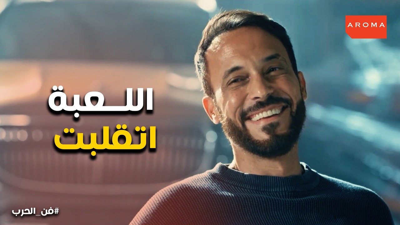 فن الحرب | أقوى مواجهة نصب في السوق… 10 سنين سجن في انتظار جاسر!