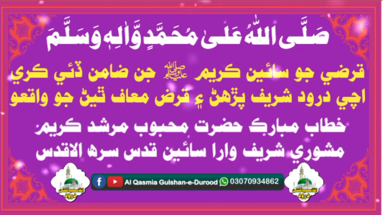 Durood Shareef ki Barkat Khitab Mubarak Hazart Mehboob Murshid Kareem Mashori Shareef Wara Sain