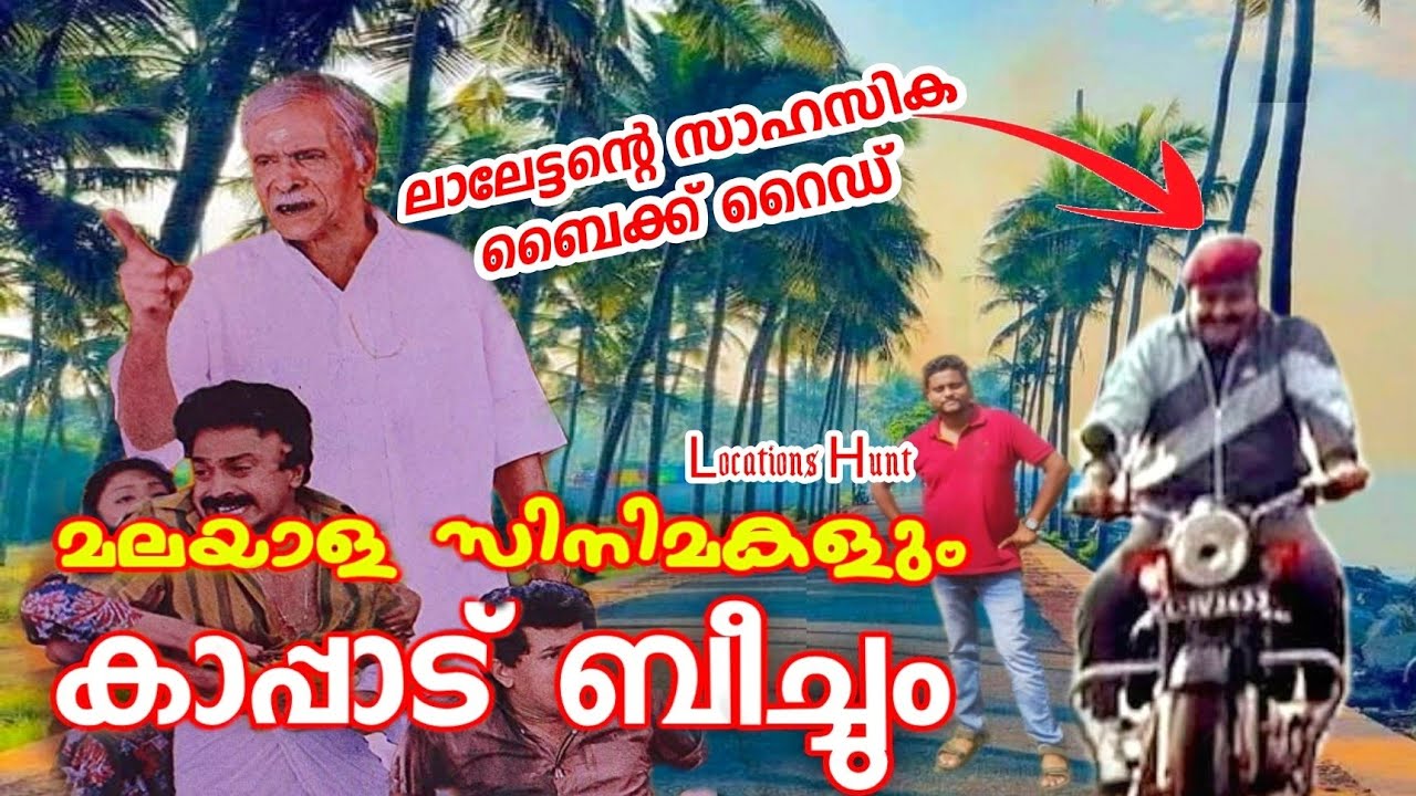 Godfather Malayalam movie location | Movie Location in Kappad | കാപ്പാട് ഷൂട്ട് ചെയ്ത മലയാളം സിനിമകൾ