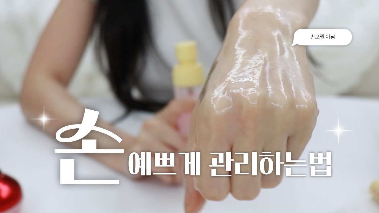 피부과 안 가고 손관리하는 법! 집에서 매일 이것만
