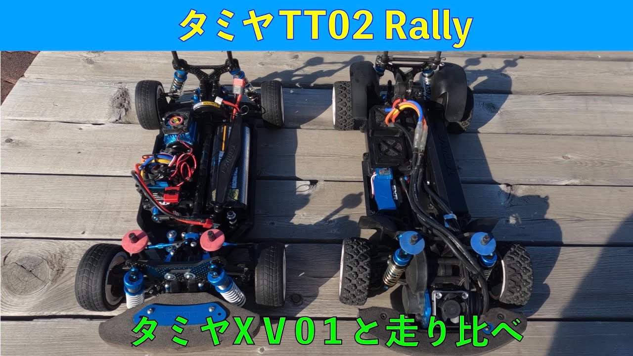 TT02ラリーとXV01走り比べ