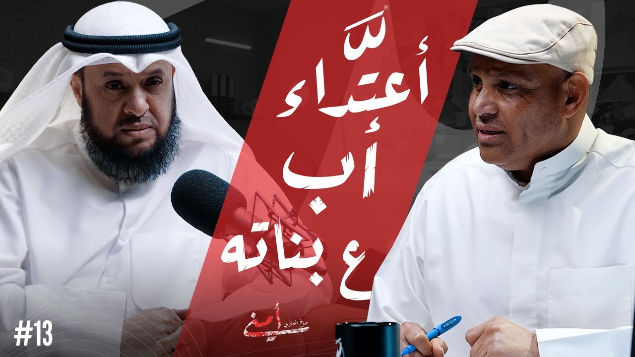 بودكاست أمني | لما يكون المعتدي هو اللي المفروض يحميك