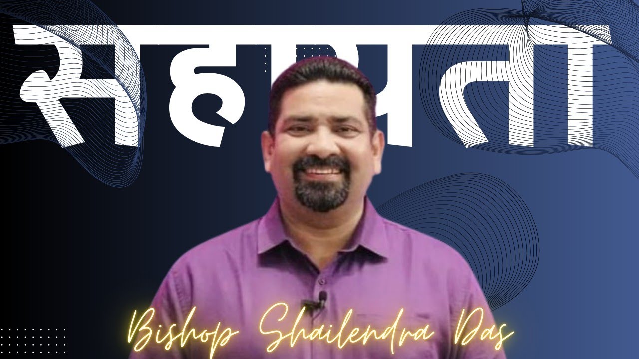सहायता || Message By :- Bishop Shailendra Das || Assembly of Believers' Church In India #wordofgod