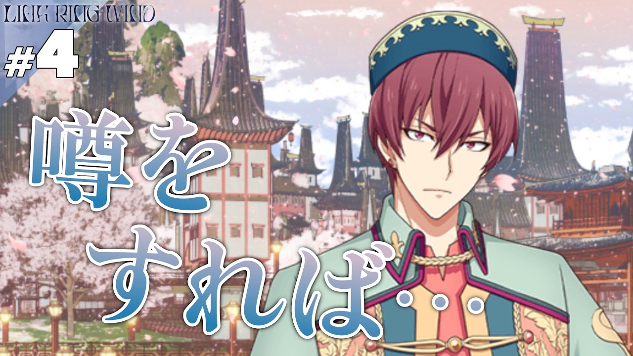 【音読】【アイナナ】#4 カイドウ様【LINK RING WIND】【実況】