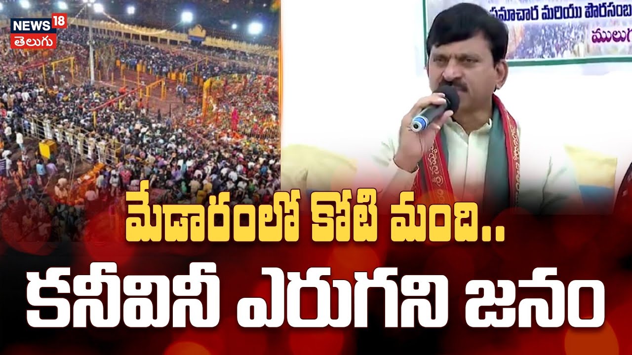 Medaram Jatara Over 1 Crore Devotees for Record Crowd | మేడారంలో కోటి మంది..! | N18V