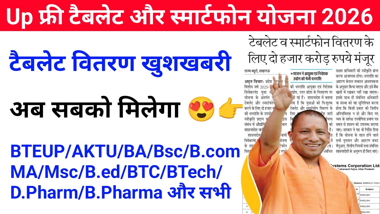 Up Free Tablets & Smartphones distribution Yojana 2026 🥳| फ्री टैबलेट | tablet smartphone news today